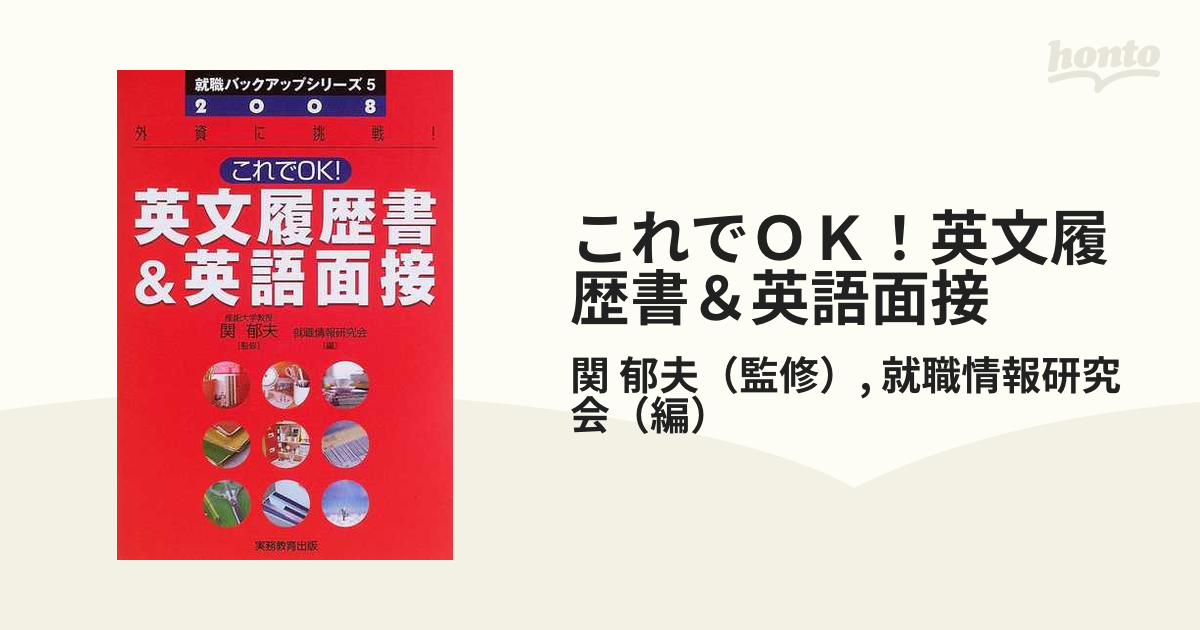 これでＯＫ！英文履歴書＆英語面接 ２００６年度版/実務教育出版/就職