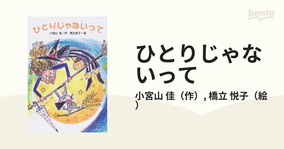 ひとりじゃないって/文研出版/小宮山佳小宮山佳橋立悦子著者名カナ ...