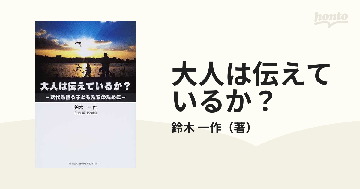 大人は伝えているか？ 次代を担う子どもたちのために