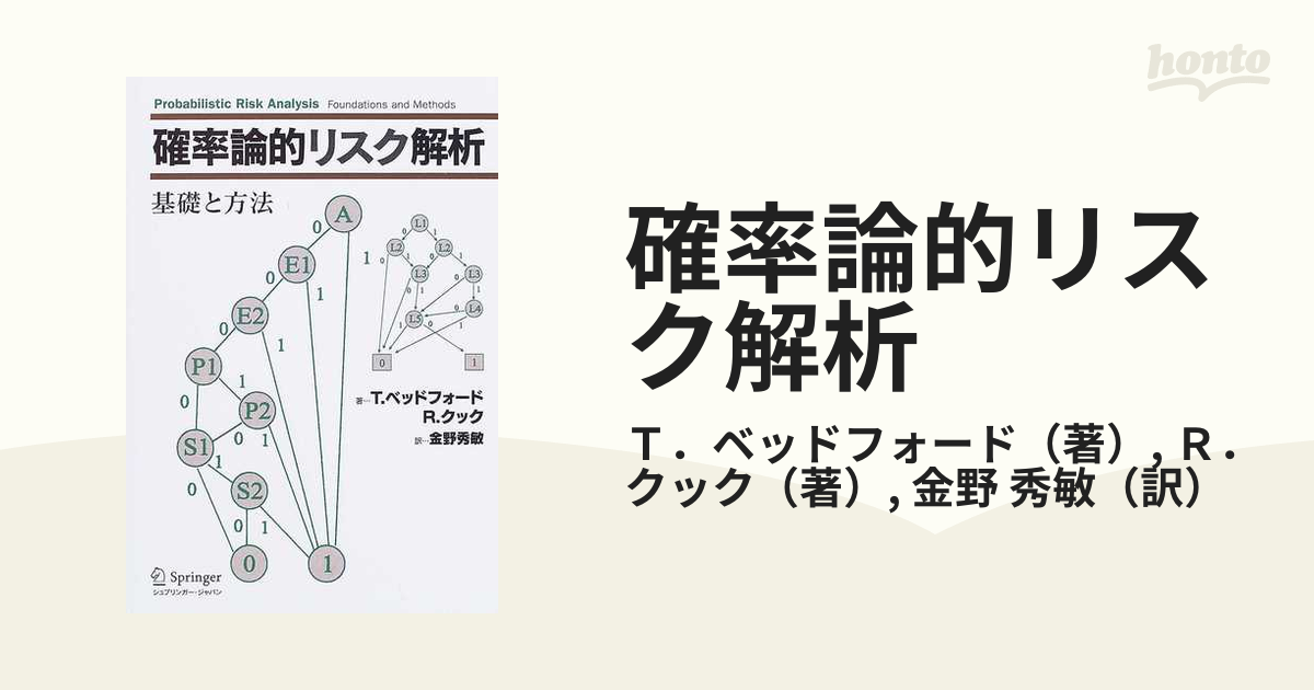 確率論的リスク解析 基礎と方法の通販/Ｔ．ベッドフォード/Ｒ．クック