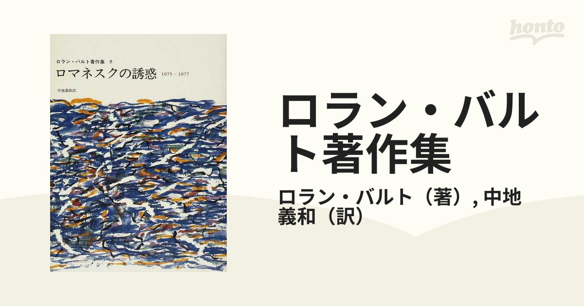 ロラン・バルト著作集 ９ ロマネスクの誘惑の通販/ロラン・バルト/中地