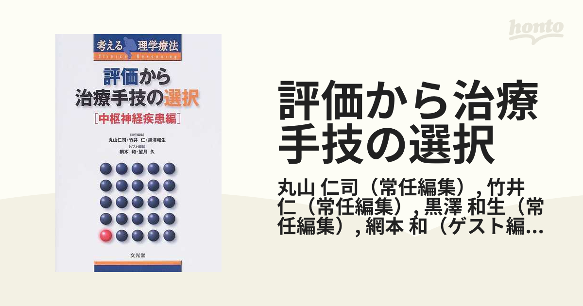 評価から治療手技の選択 中枢神経疾患編 - siyomamall.tj