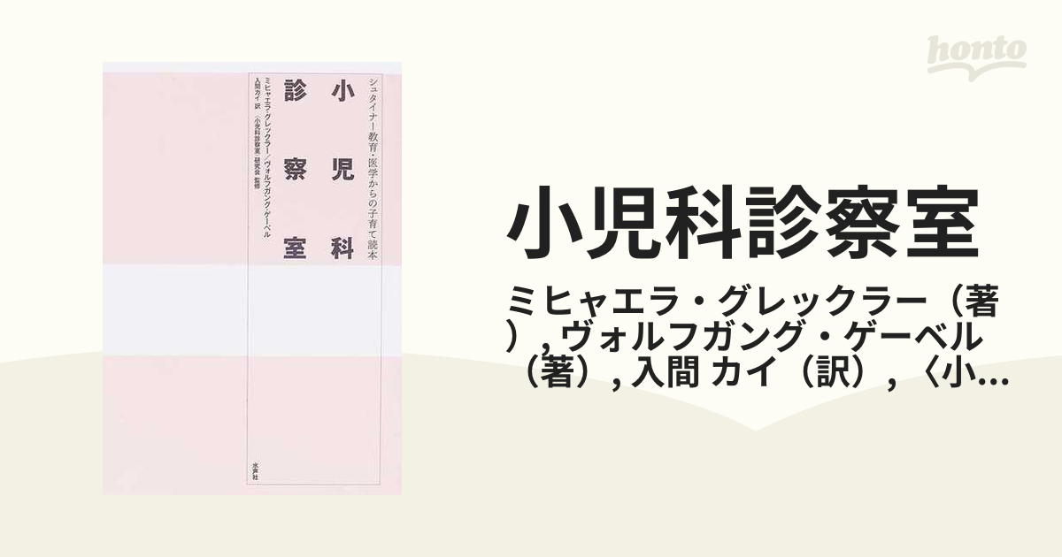 小児科診察室 シュタイナー教育・医学からの子育て読本