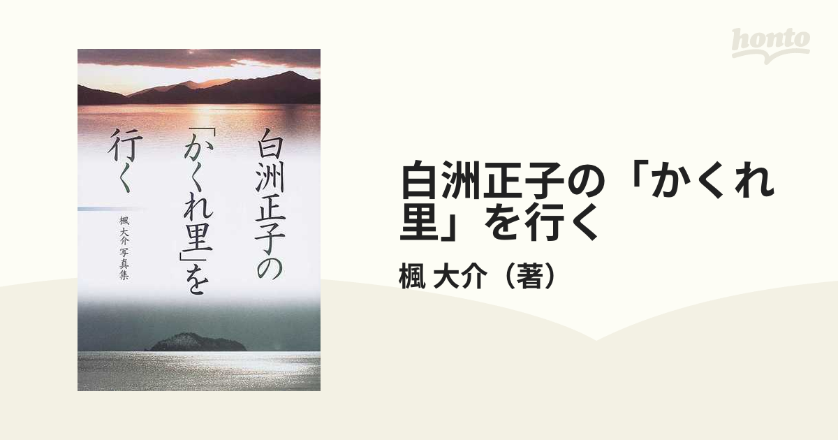 白洲正子の「かくれ里」を行く 楓大介写真集