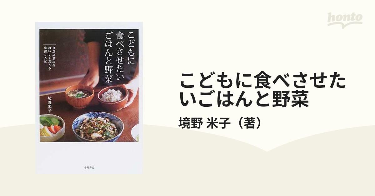 子育てこどもに食べさせたいごはんと野菜 : 自然の恵みを