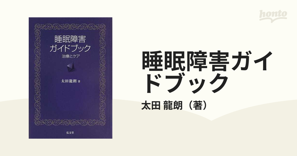 睡眠障害ガイドブック 治療とケア