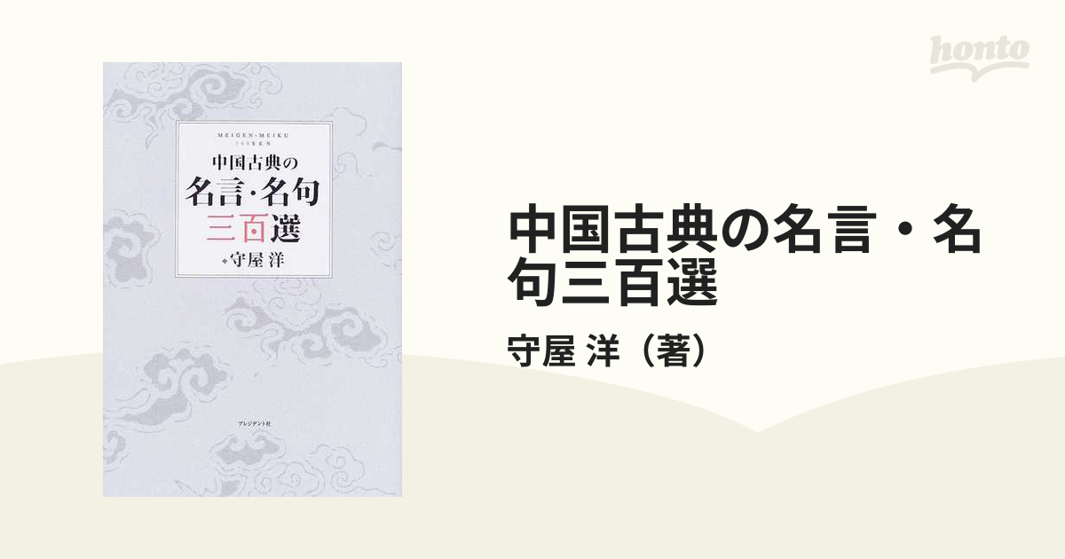 中国古典の名言・名句三百選の通販/守屋 洋 小説：honto本の通販ストア