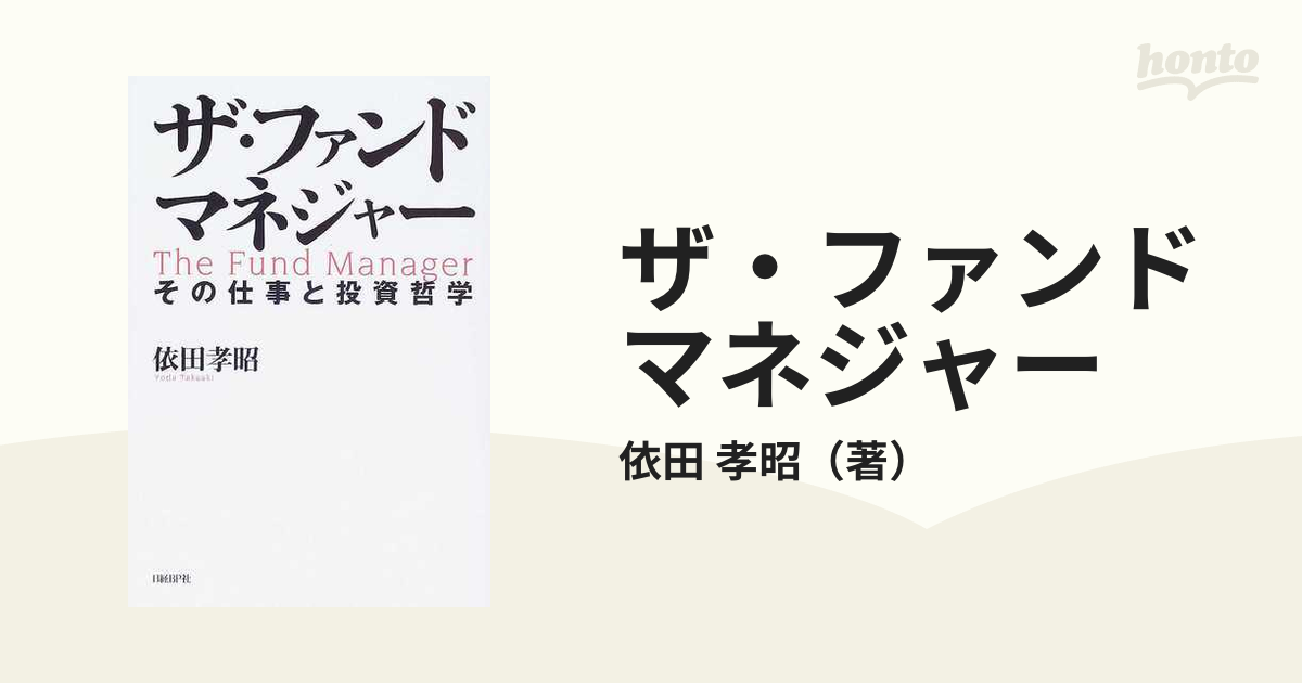 ザ・ファンドマネジャー その仕事と投資哲学の通販/依田 孝昭 - 紙の本