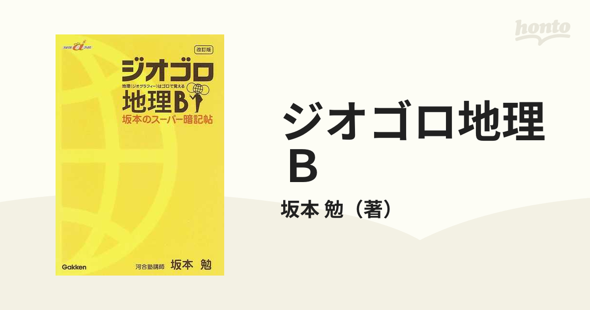 ジオゴロ地理Ｂ 坂本のスーパー暗記帖 改訂版の通販/坂本 勉 - 紙の本