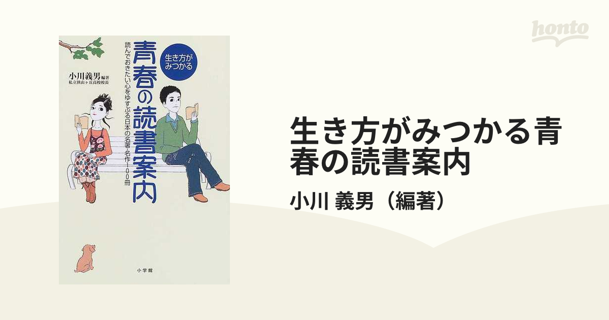 生き方がみつかる青春の読書案内 読んでおきたい心をゆすぶる日本の