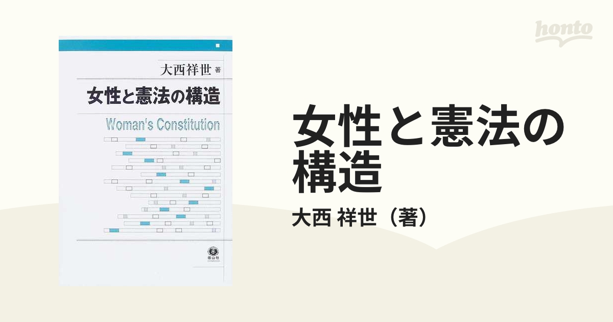 女性と憲法の構造