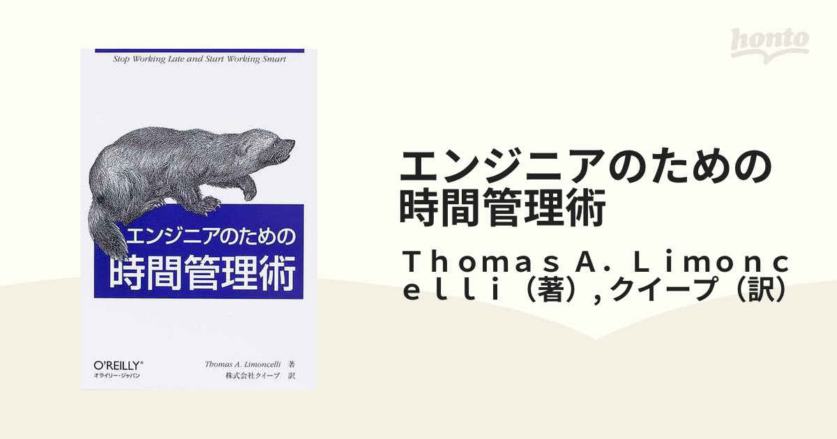 エンジニアのための時間管理術の通販/Ｔｈｏｍａｓ Ａ