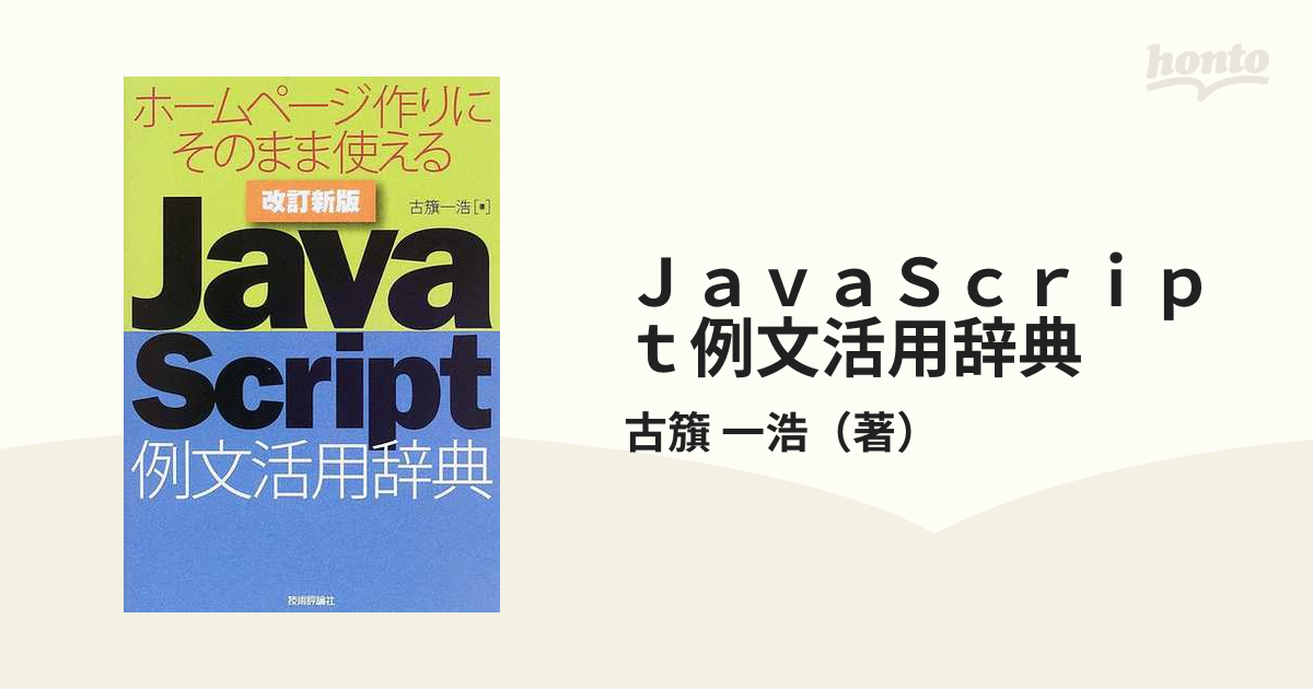 JavaScript例文活用辞典 ホームページ作りにそのまま使える 83％以上