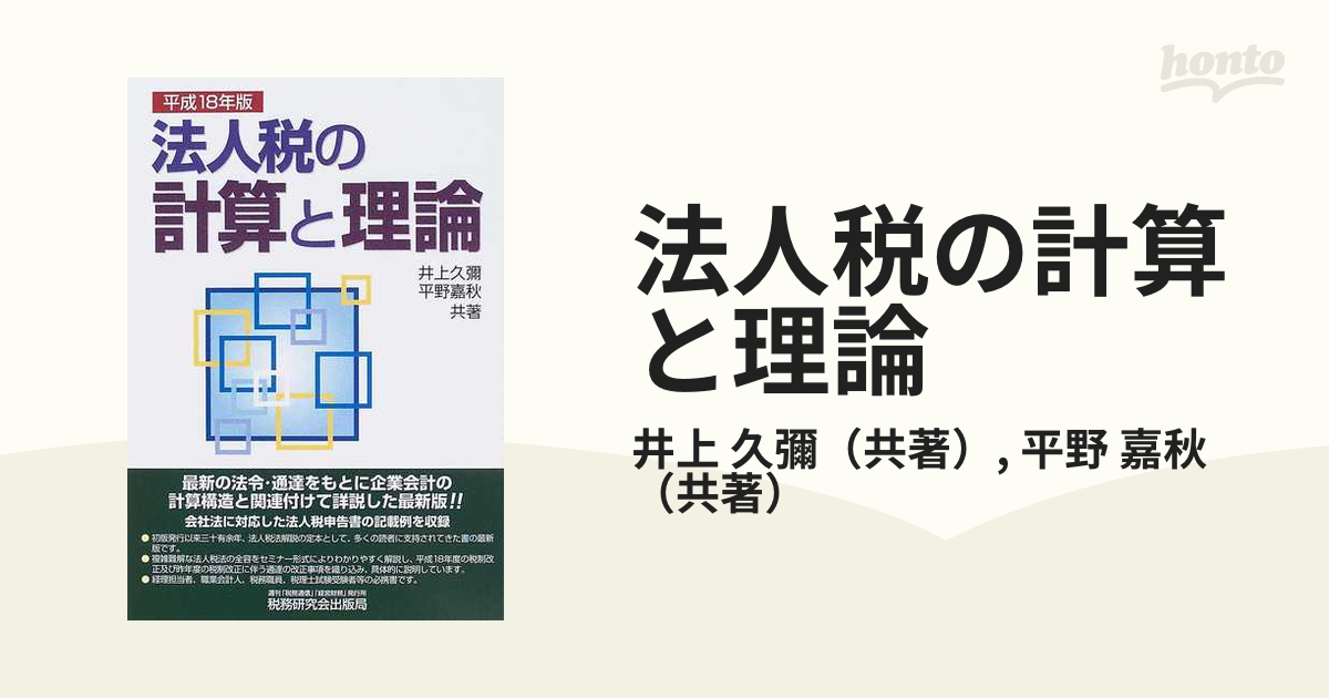 法人税の計算と理論 平成１８年版