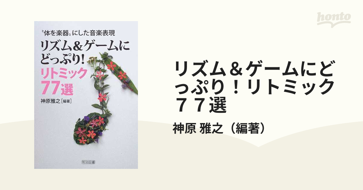 リズム＆ゲームにどっぷり！リトミック７７選 “体を楽器”にした音楽表現