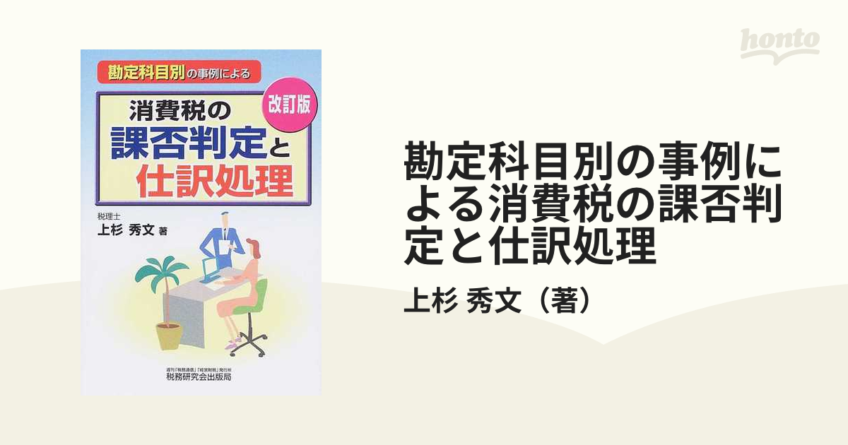 勘定科目別の事例による消費税の課否判定と仕訳処理／上杉秀文