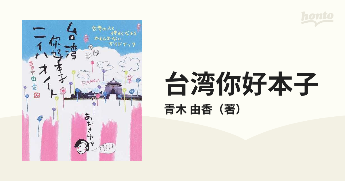 台湾你好本子 ニイハオノート 台湾の人と仲よくなれるかもしれないガイドブック