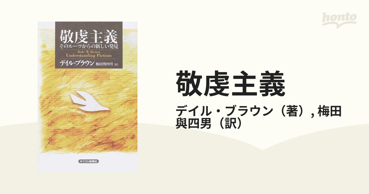 敬虔主義 そのルーツからの新しい発見