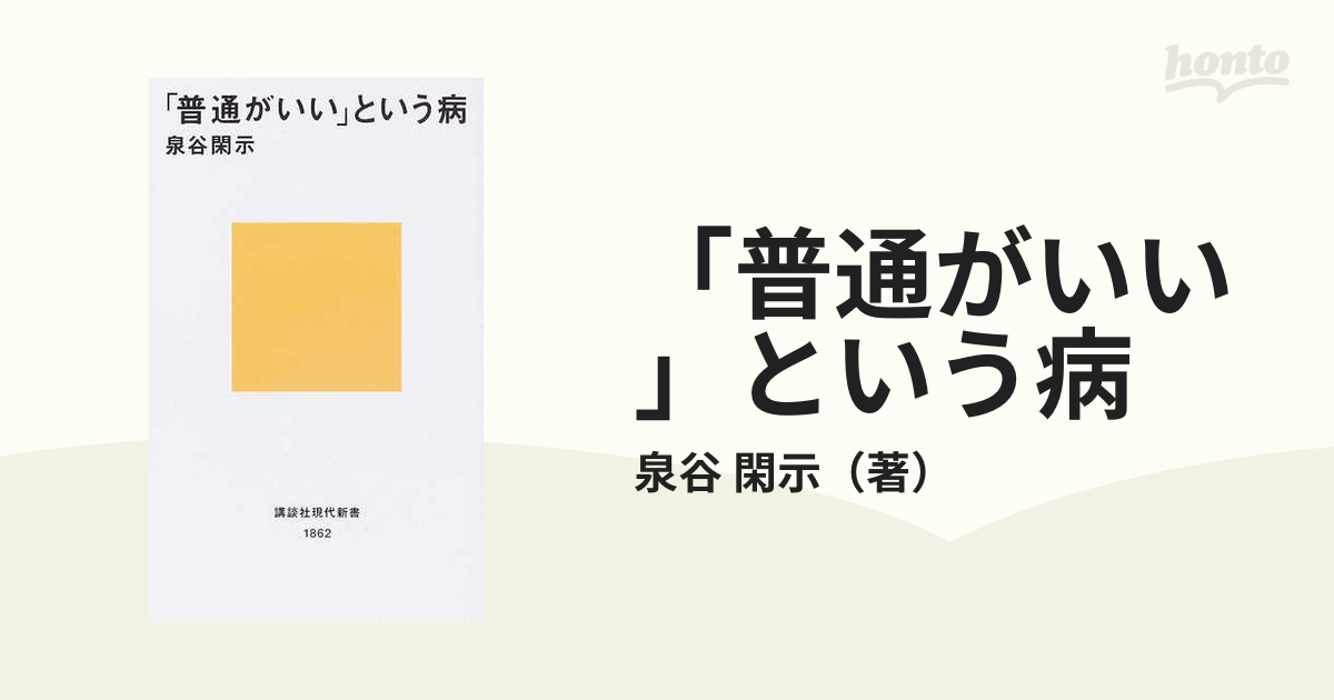 普通がいい」という病の通販/泉谷 閑示 講談社現代新書 - 紙の本