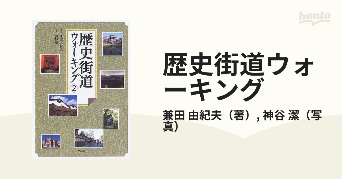 歴史街道ウォーキング ２の通販/兼田 由紀夫/神谷 潔 - 紙の本：honto