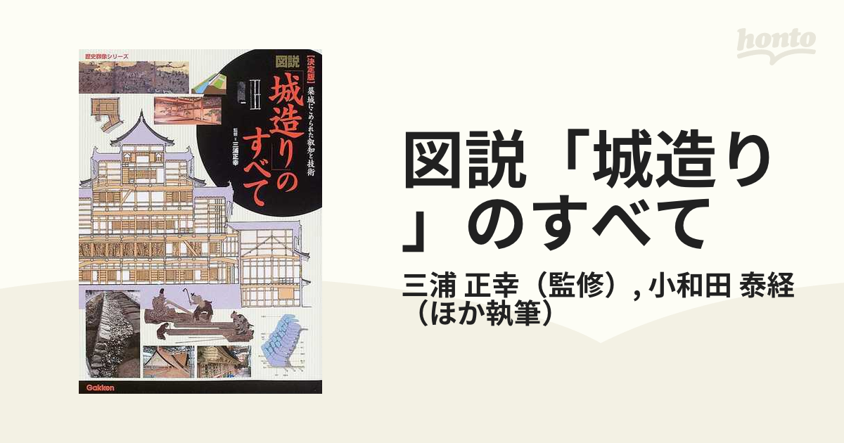 図説「城造り」のすべて 決定版 築城にこめられた叡知と技術-