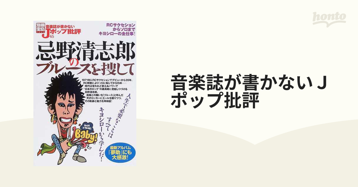 音楽誌が書かないＪポップ批評 ４５ 忌野清志郎のブルースを捜しての