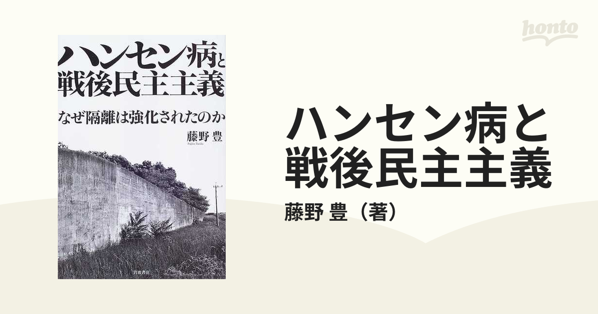 ハンセン病と戦後民主主義 なぜ隔離は強化されたのか