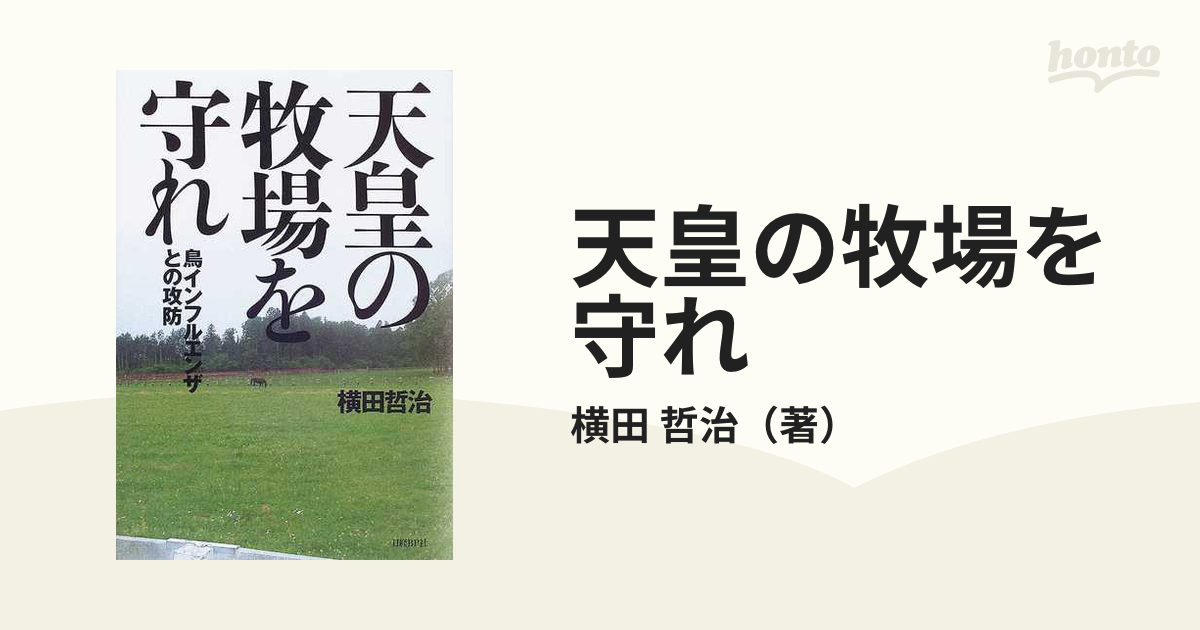 天皇の牧場を守れ 鳥インフルエンザとの攻防の通販/横田 哲治 - 紙の本