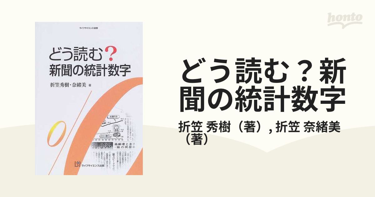 どう読む 新聞の統計数字の通販 折笠 秀樹 折笠 奈緒美 紙の本 Honto本の通販ストア