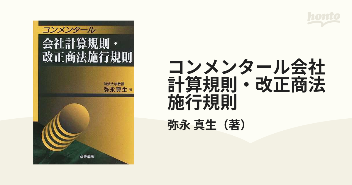 コンメンタール 会社計算規則改正商法施行規則／弥永真生