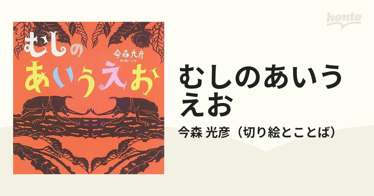 むしのあいうえお 今森 光彦 虫の切り絵 虫の本 ランキングTOP5 - 本棚