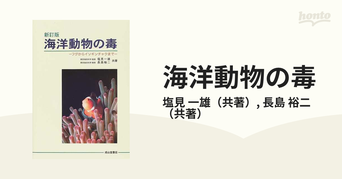 海洋動物の毒 フグからイソギンチャクまで 新訂版の通販/塩見 一雄 