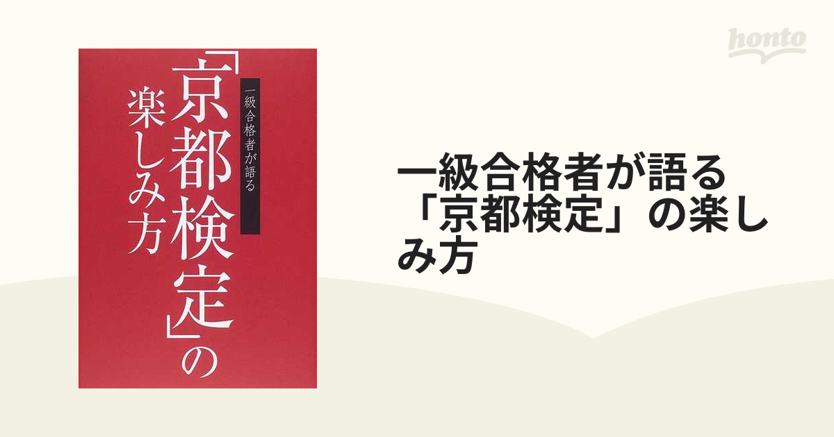 一級合格者が語る「京都検定」の楽しみ方