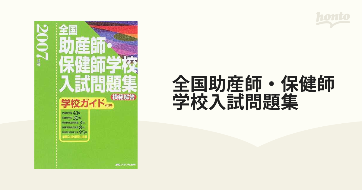 助産師・保健師学校入試問題集 - 参考書