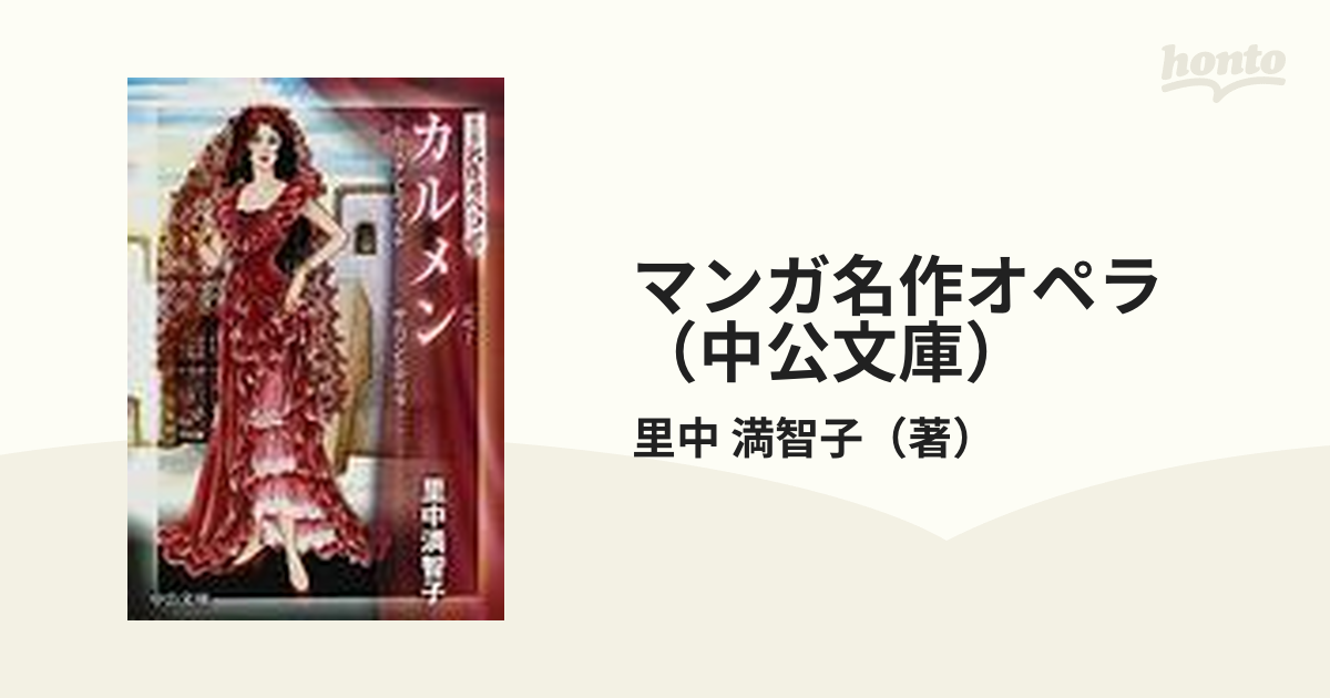 マンガ名作オペラ（中公文庫） 4巻セットの通販 里中 満智子 中公文庫 紙の本：honto本の通販ストア