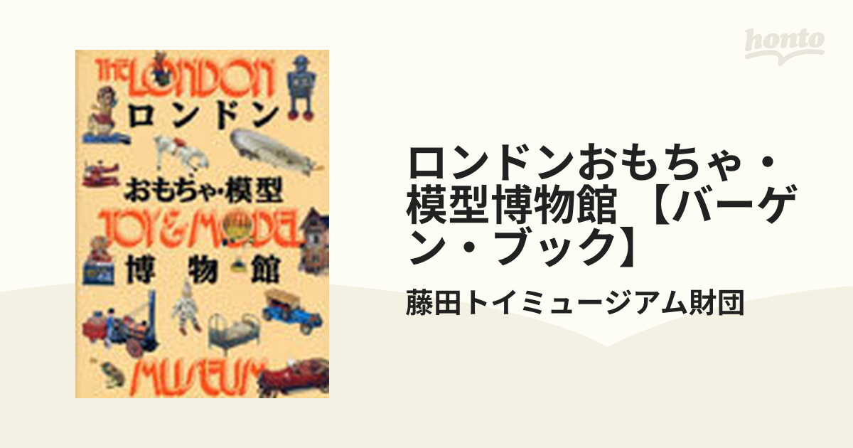 ロンドンおもちゃ・模型博物館 【バーゲン・ブック】の通販/藤田トイ