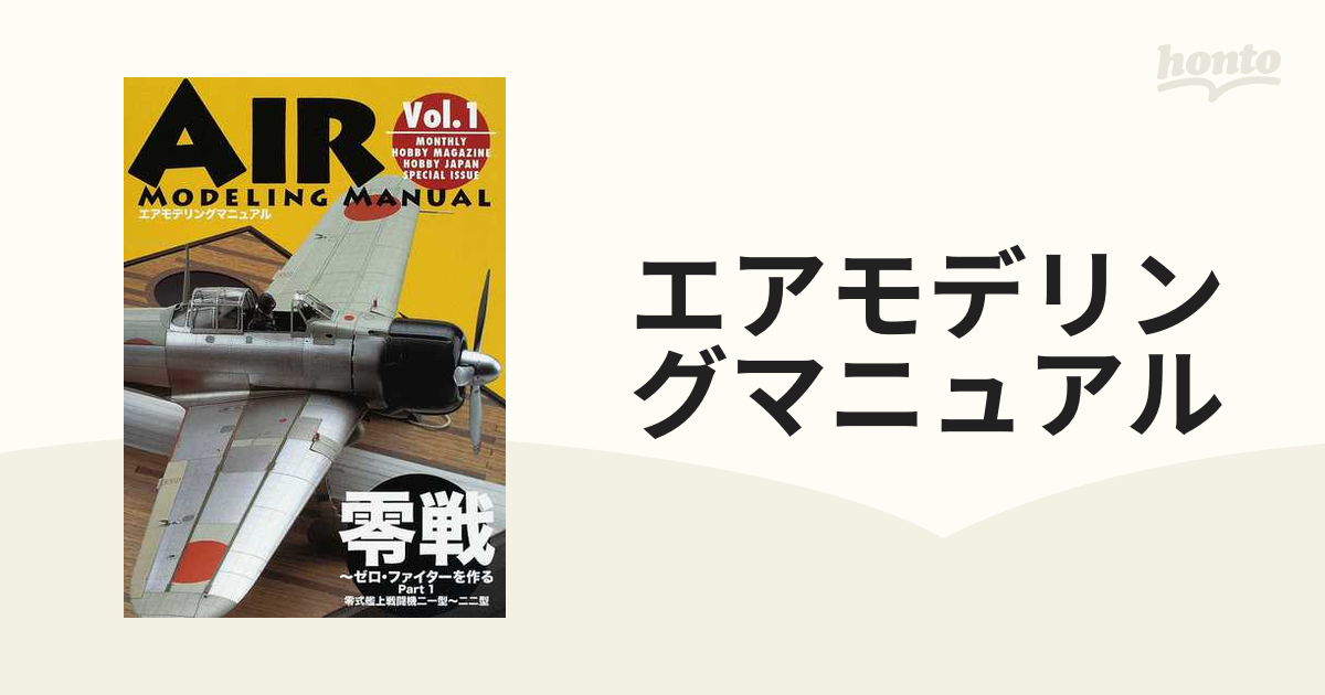 エアモデリングマニュアル Ｖｏｌ．１ 零戦〜ゼロ・ファイターを作る Ｐａｒｔ１ 零式艦上戦闘機二一型〜二二型