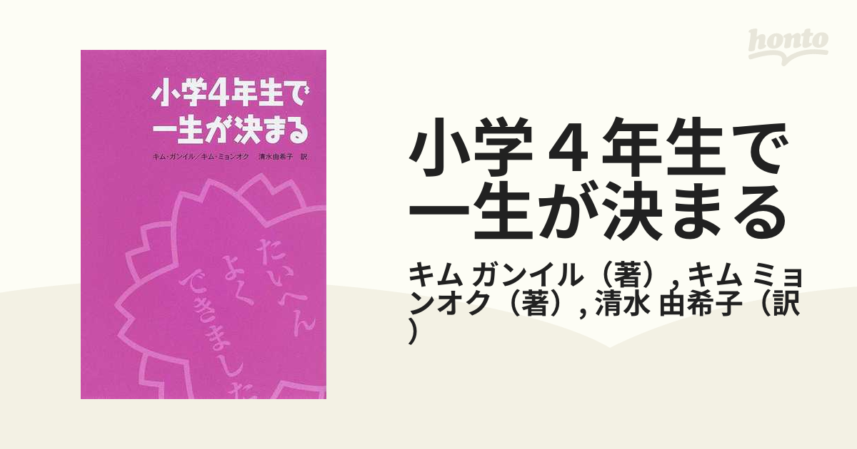 ミョンオク　紙の本：honto本の通販ストア　小学４年生で一生が決まるの通販/キム　ガンイル/キム