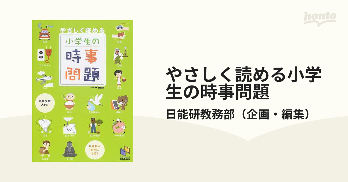 やさしく読める小学生の時事問題 社会科中学受験入門の通販 日能研教務部 紙の本 Honto本の通販ストア