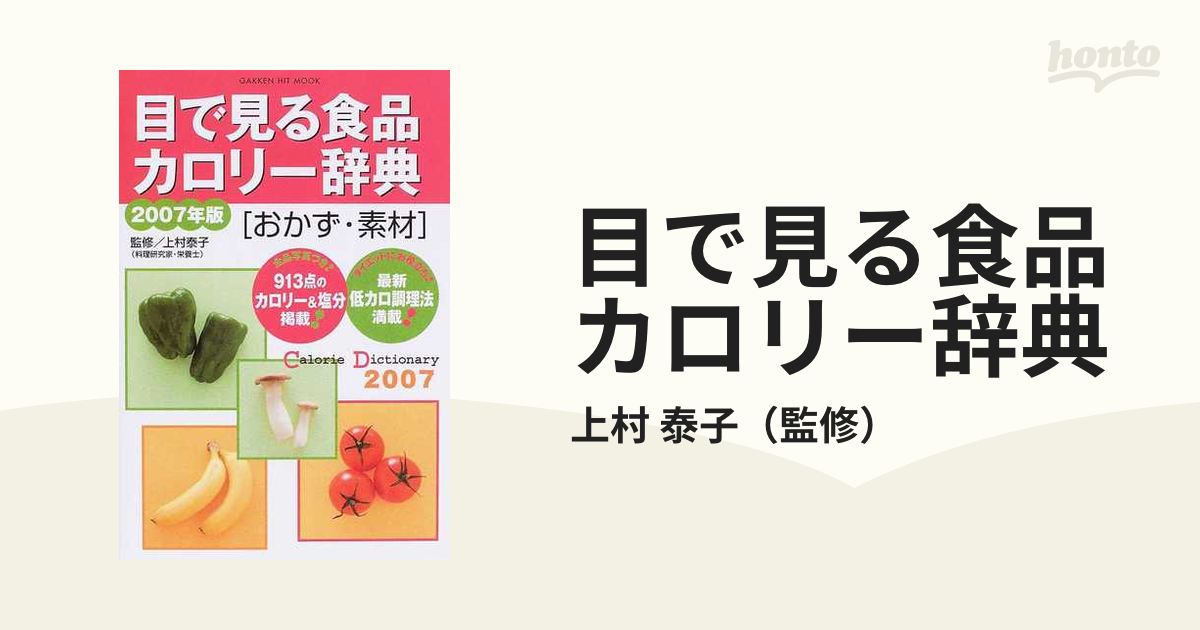 ０８ 目で見る食品カロリー辞典 ヘルシ （ＧＡＫＫＥＮ ＨＩＴ