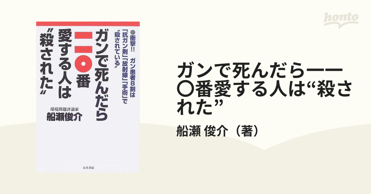 ガンで死んだら一一〇番愛する人は“殺された” 衝撃！！ガン患者８割は「抗ガン剤」「放射線」「手術」で“殺されている”