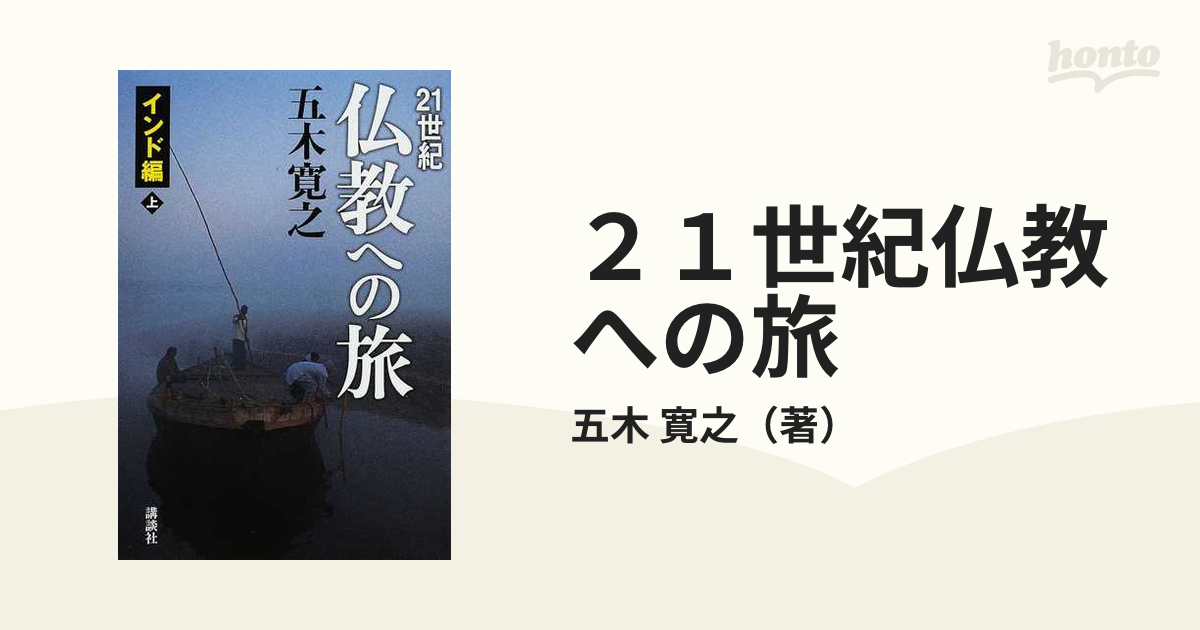 ２１世紀仏教への旅 インド編上