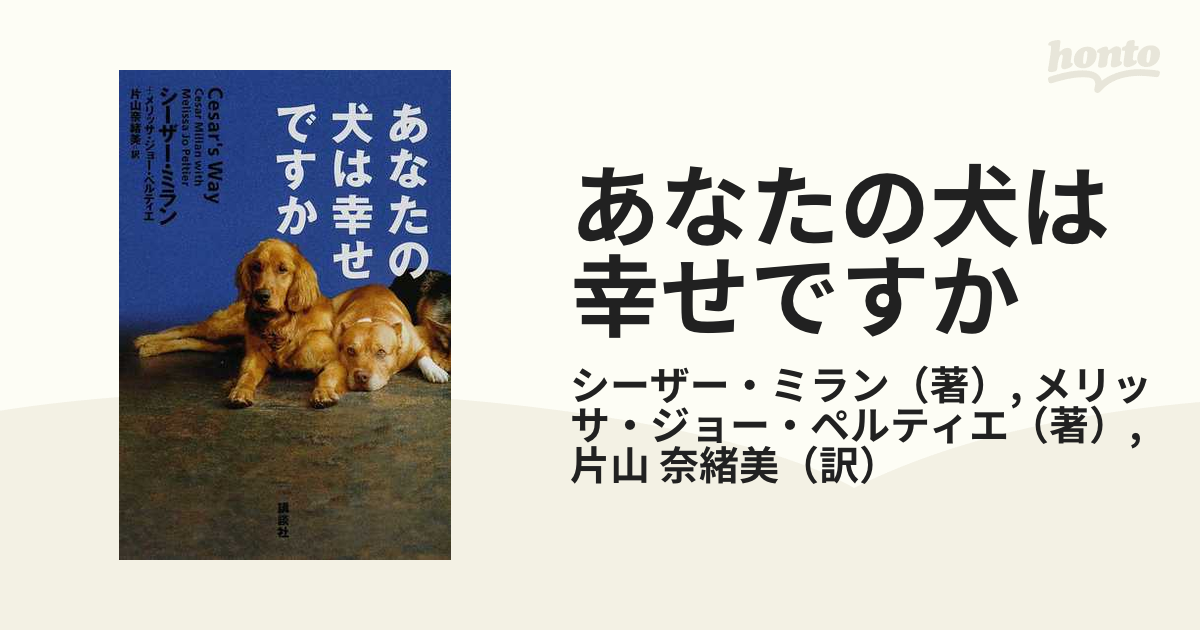 あなたの犬は幸せですかの通販/シーザー・ミラン/メリッサ・ジョー