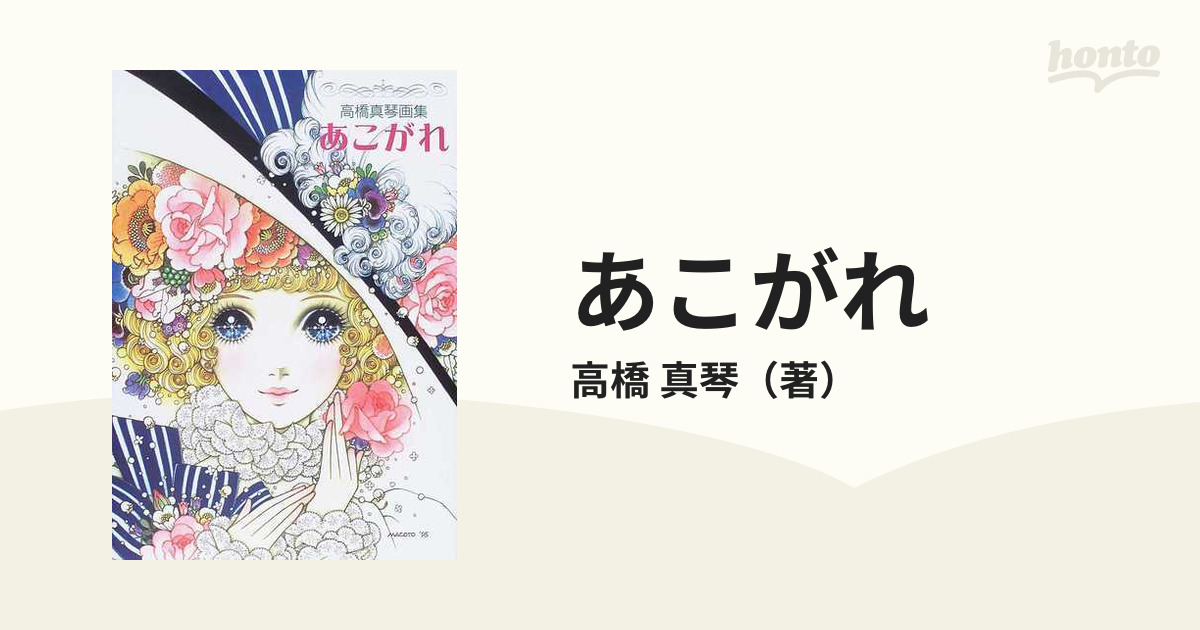 あこがれ 高橋真琴画集の通販/高橋 真琴 - コミック：honto本の通販ストア