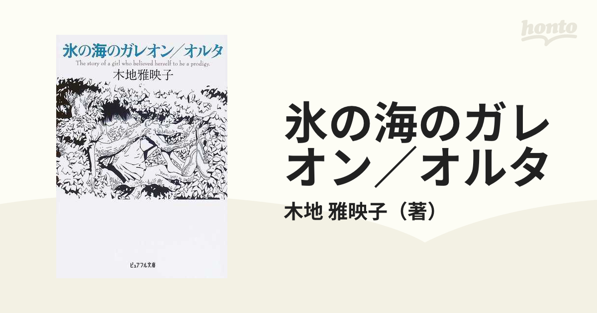 氷の海のガレオン／オルタ/ジャイブ/木地雅映子 - 文学/小説