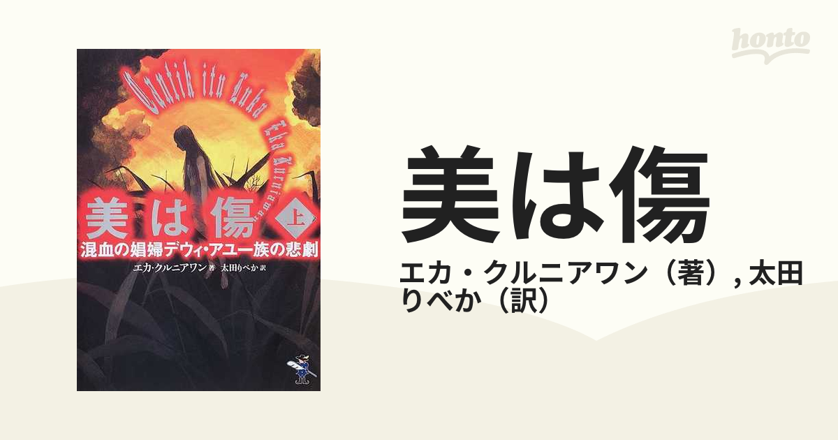 美は傷 混血の娼婦デウィ・アユ一族の悲劇 上巻