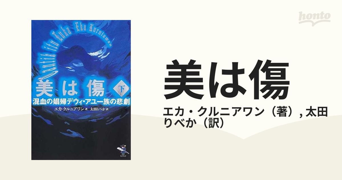 美は傷 混血の娼婦デウィ・アユ一族の悲劇 下巻