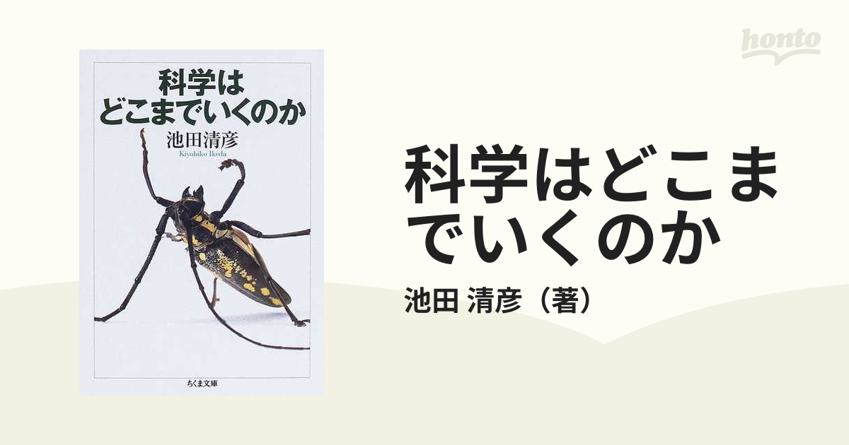 科学はどこまでいくのかの通販/池田 清彦 ちくま文庫 - 紙の本：honto