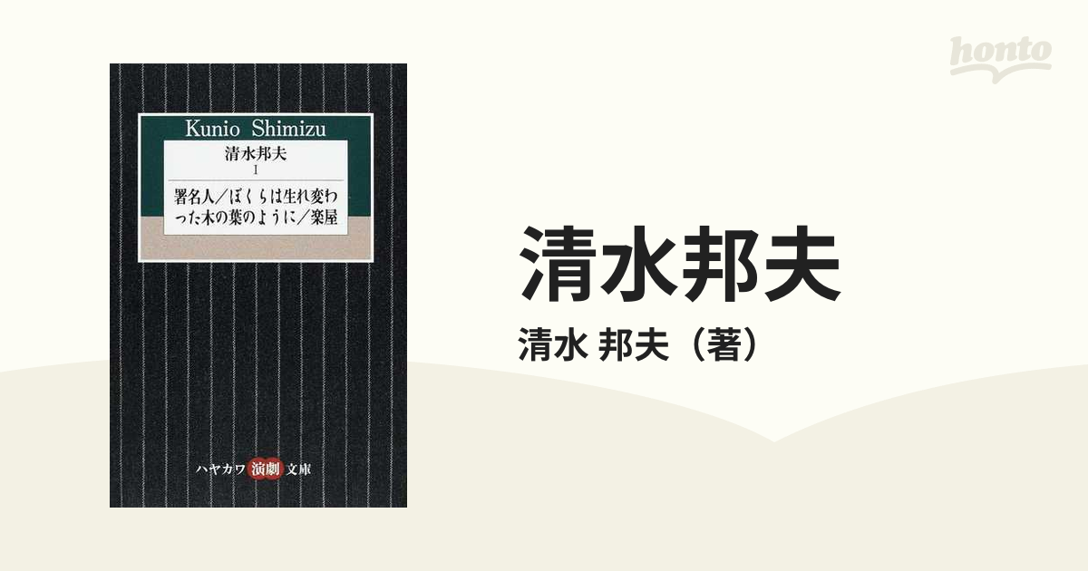 清水邦夫 １ 署名人／ぼくらは生れ変わった木の葉のように／楽屋