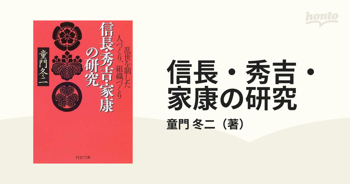 信長 秀吉 家康の研究 乱世を制した人づくり 組織づくりの通販 童門 冬二 Php文庫 紙の本 Honto本の通販ストア